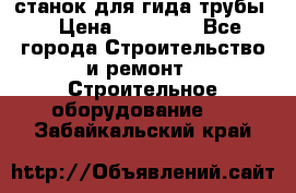 станок для гида трубы  › Цена ­ 30 000 - Все города Строительство и ремонт » Строительное оборудование   . Забайкальский край